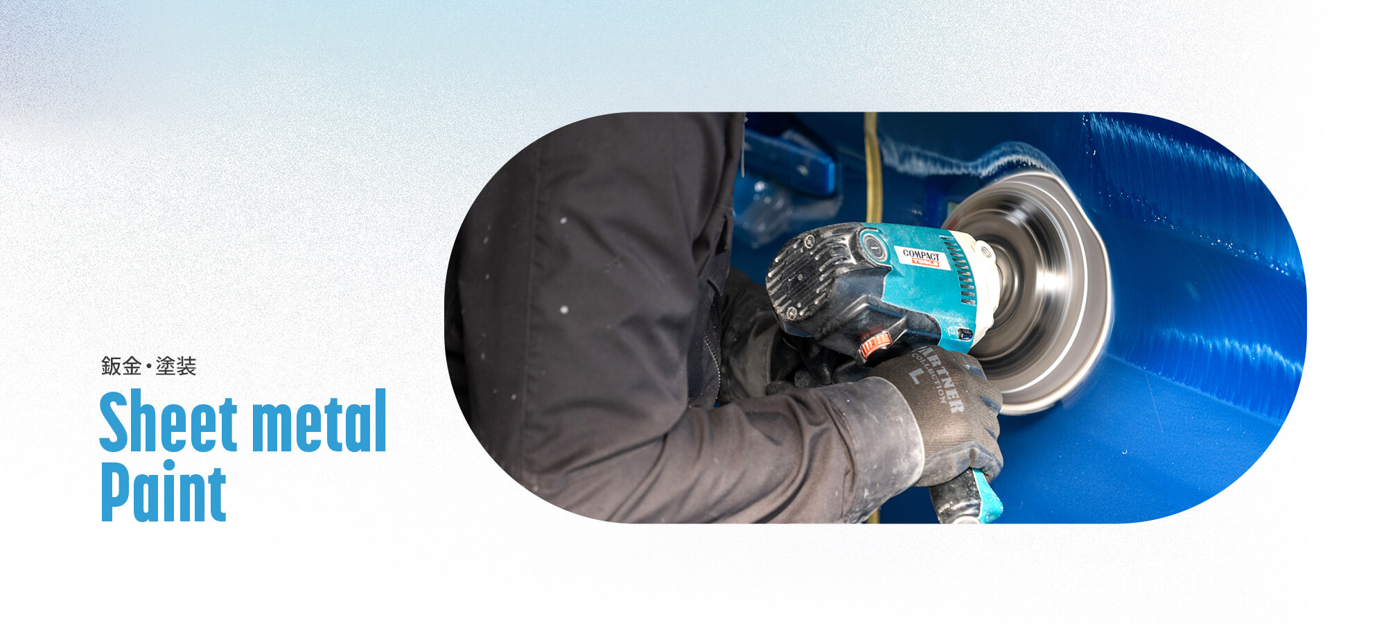 鈑金・塗装
