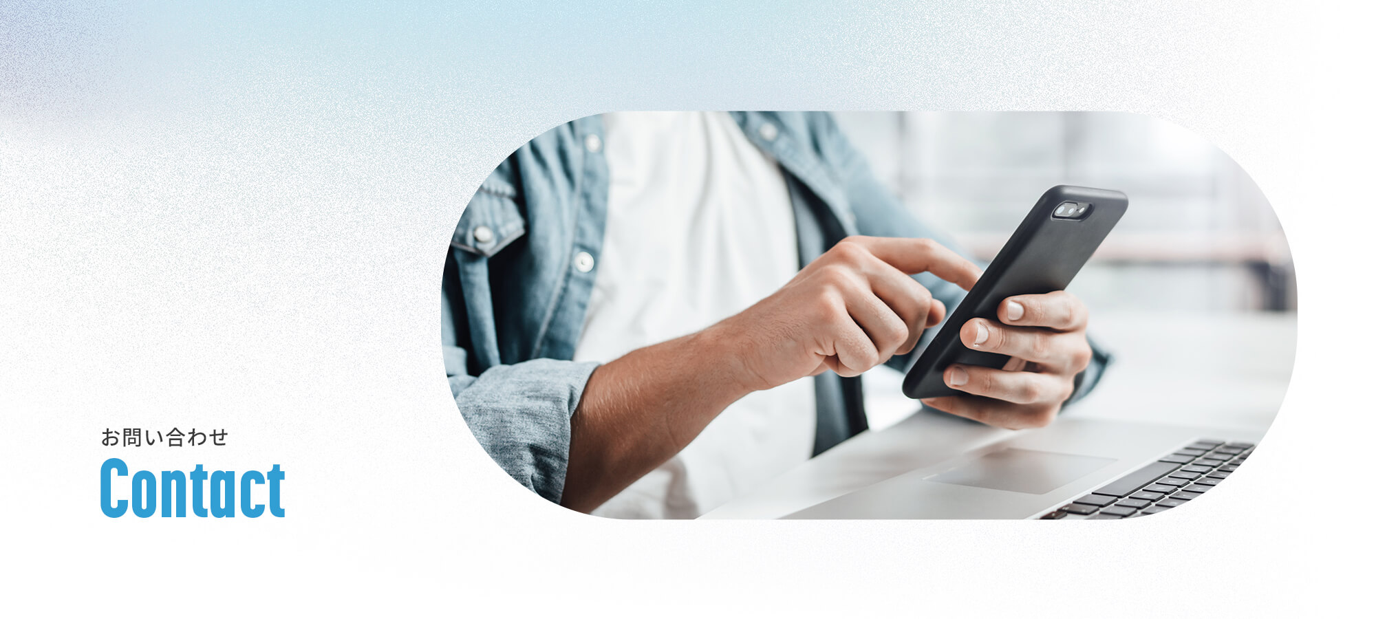 お問い合わせ