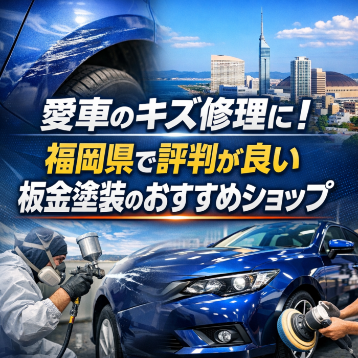 愛車のキズ修理に！福岡県で評判が良い板金塗装のおすすめショップ