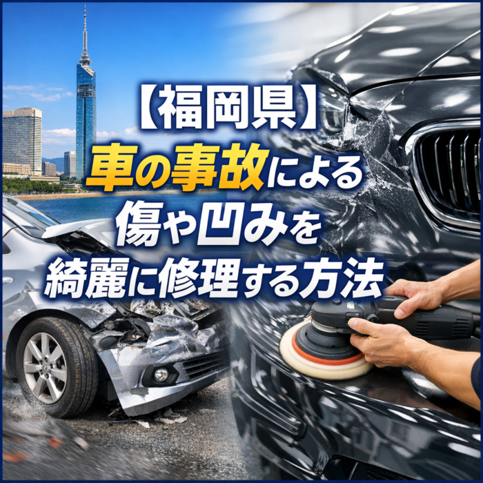 【福岡県】車の事故による傷や凹みを綺麗に修理する方法