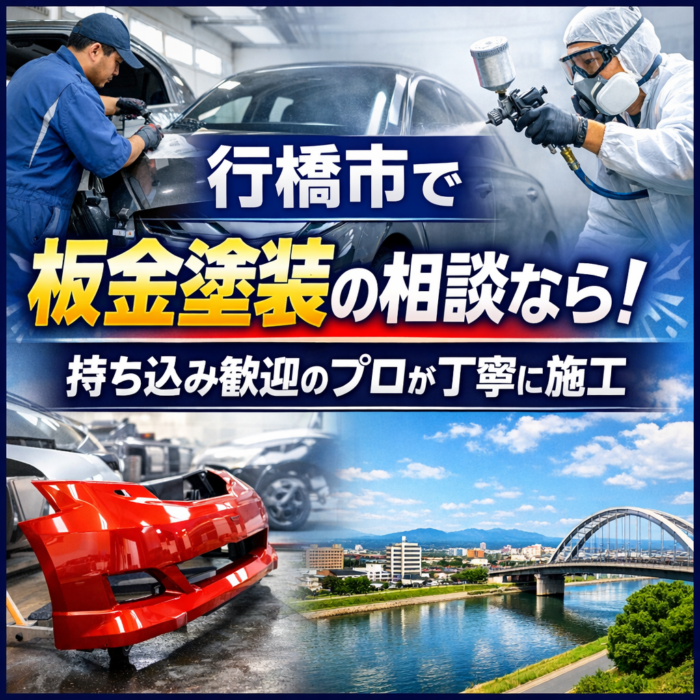行橋市で板金塗装の相談なら！持ち込み歓迎のプロが丁寧に施工